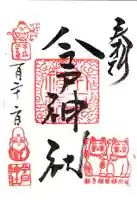 今戸神社の御朱印