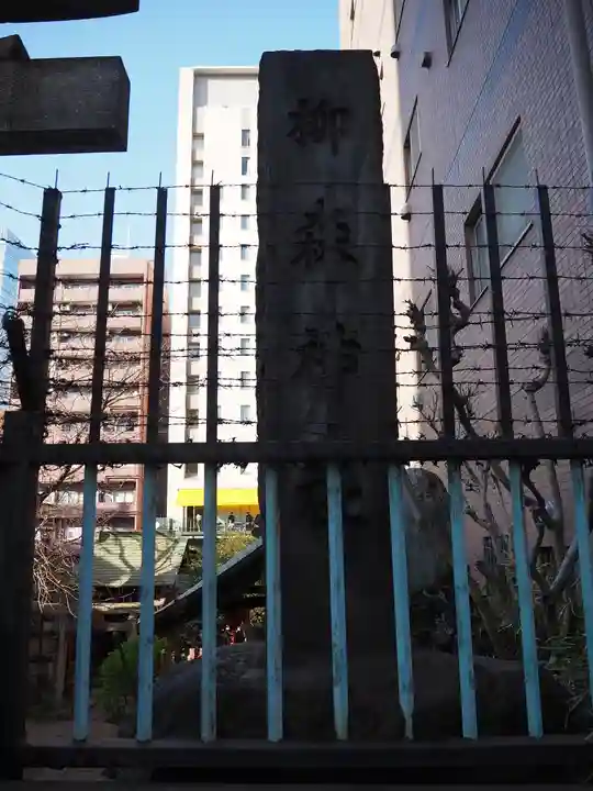 柳森神社のその他建物