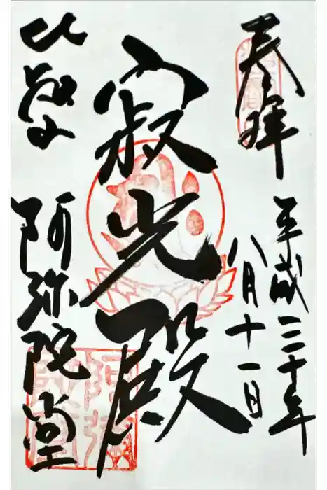 延暦寺阿弥陀堂の御朱印