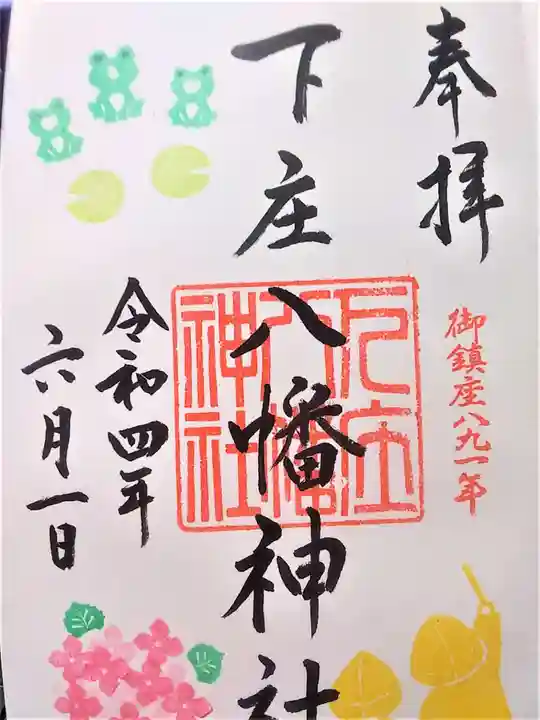 下庄八幡神社の御朱印