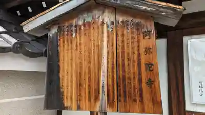 阿弥陀寺(京都府)