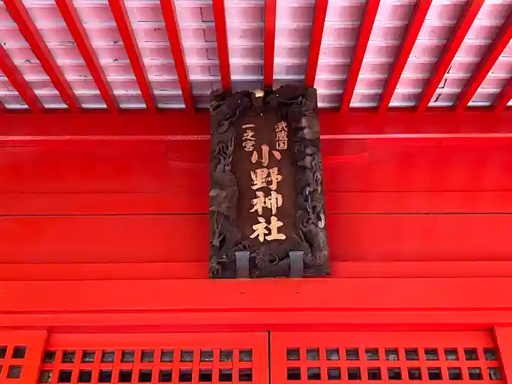 小野神社(東京都)