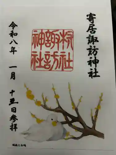 諏訪神社の御朱印