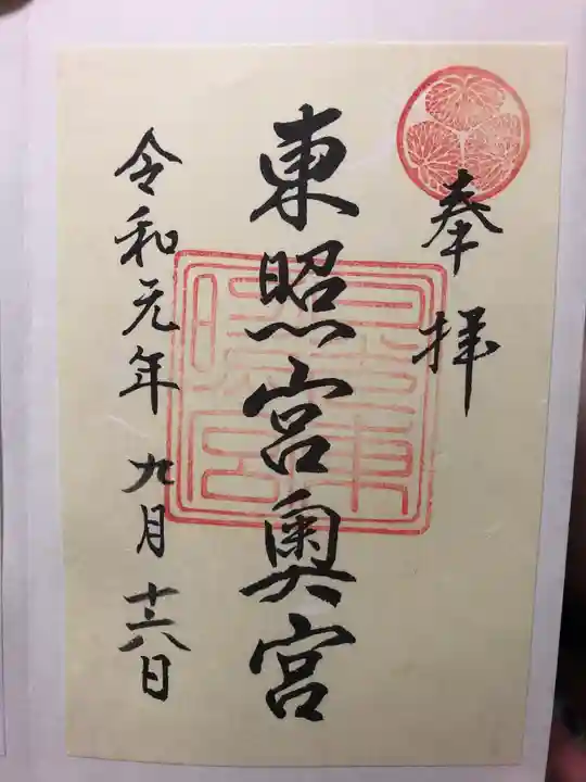 日光東照宮の御朱印