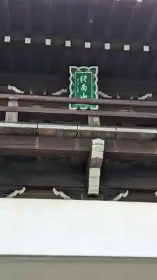 善導寺(京都府)