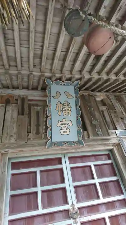 八幡神社の本殿・本堂