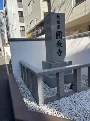 圓乘寺(東京都)