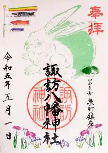 諏訪八幡神社の御朱印