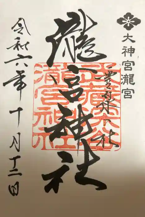 瀧宮神社の御朱印