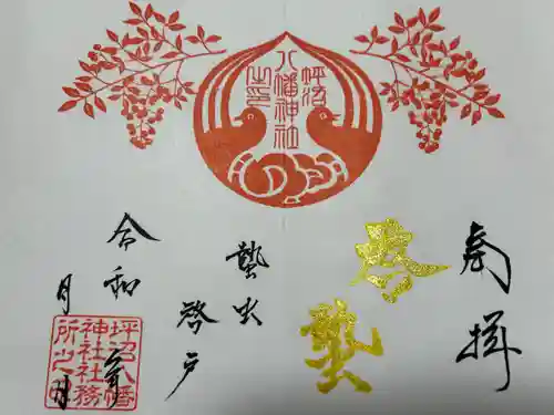 坪沼八幡神社の御朱印