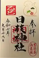 日枝神社の御朱印