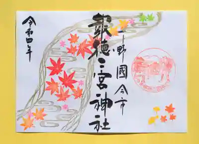 季節の特別御朱印・もみじ