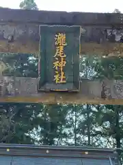 瀧尾神社の建物その他