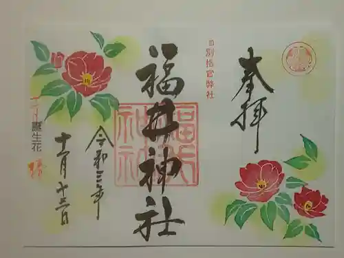 福井神社の御朱印