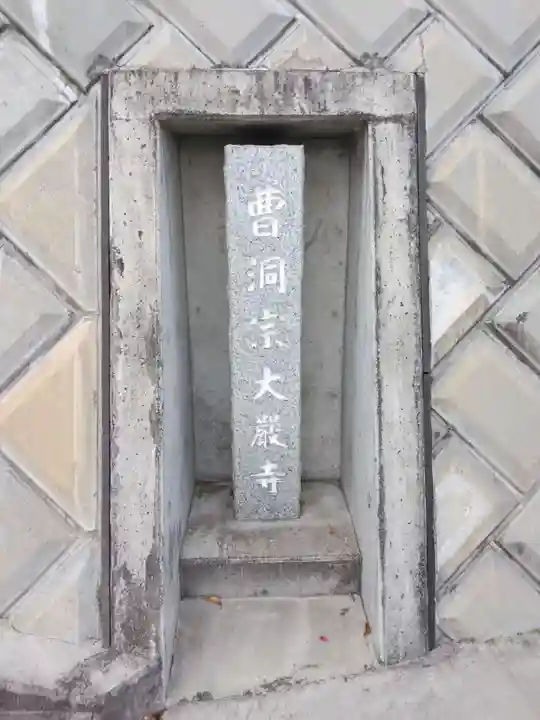 大厳寺(神奈川県)