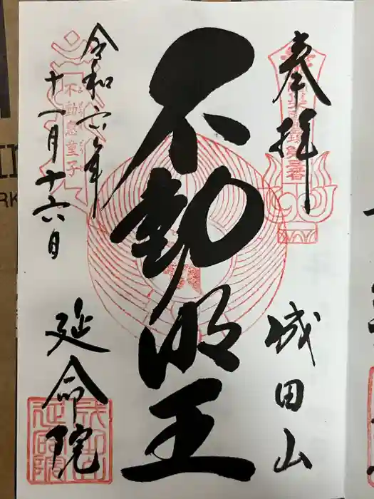 成田山横浜別院延命院の御朱印