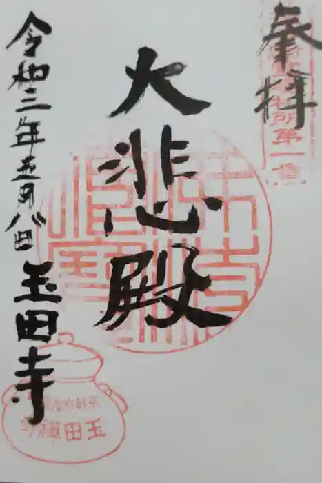 玉田寺の御朱印