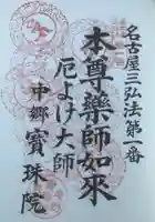 寳珠院(常楽寺)の御朱印