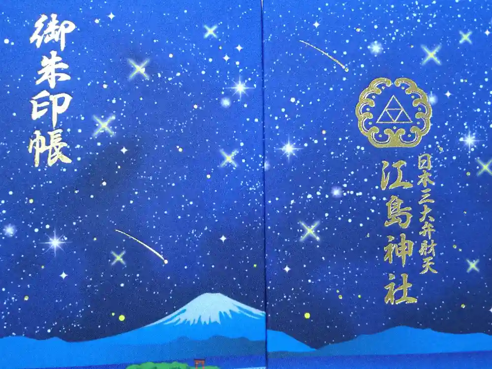 江島神社の御朱印帳