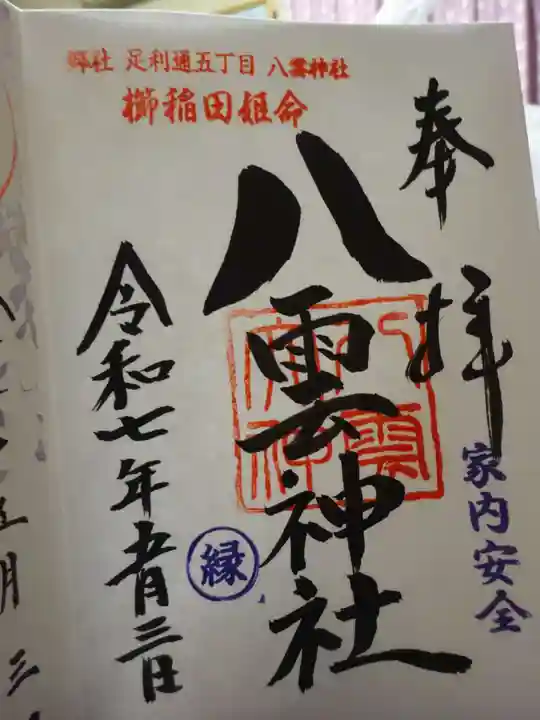 八雲神社 (通五丁目)の御朱印