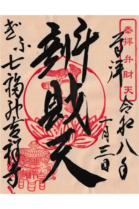 ぎふ七福神辯財天