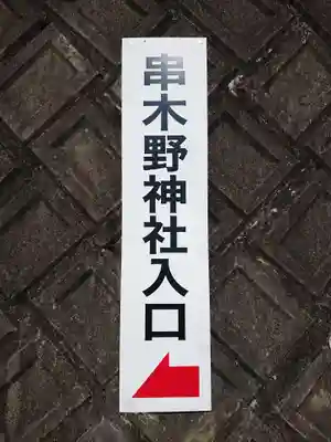 串木野神社のその他建物