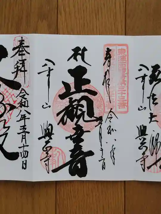 八事山 興正寺の御朱印