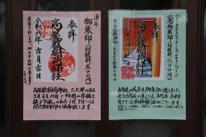 高屋敷稲荷神社の御朱印