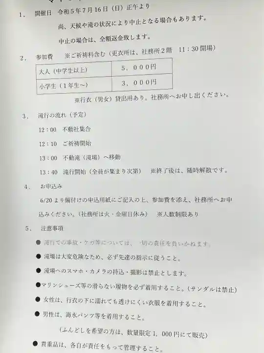 竹之高地不動社(新潟県)