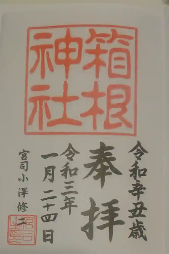箱根神社の御朱印