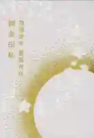 石川護國神社の御朱印帳