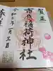 市原稲荷神社の御朱印