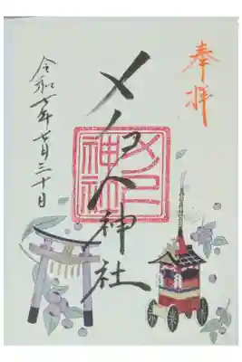 令和7年祇園祭限定御朱印