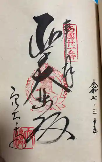 穴太寺の御朱印 2025年03月