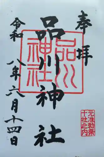 品川神社の御朱印