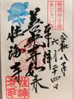 性海寺の御朱印