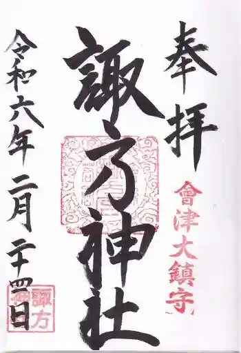 諏方神社の御朱印 2024年02月