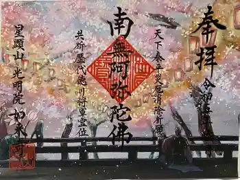 如来寺の御朱印 2026年02月