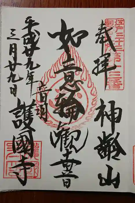 護国寺の御朱印