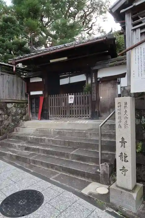 青龍寺の山門・神門