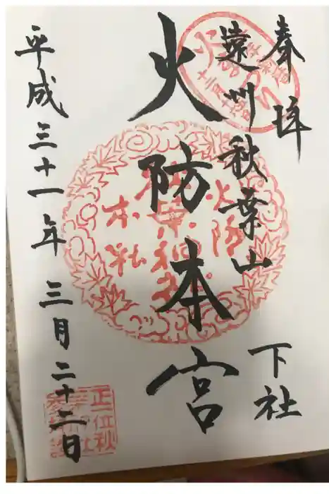 秋葉山本宮 秋葉神社 下社の御朱印