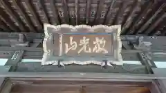 常福寺の本殿