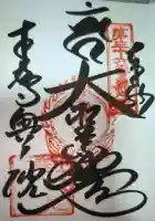青龍寺奥の院(波切不動)の御朱印