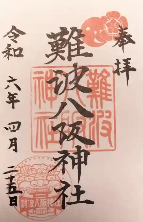 難波八阪神社の御朱印
