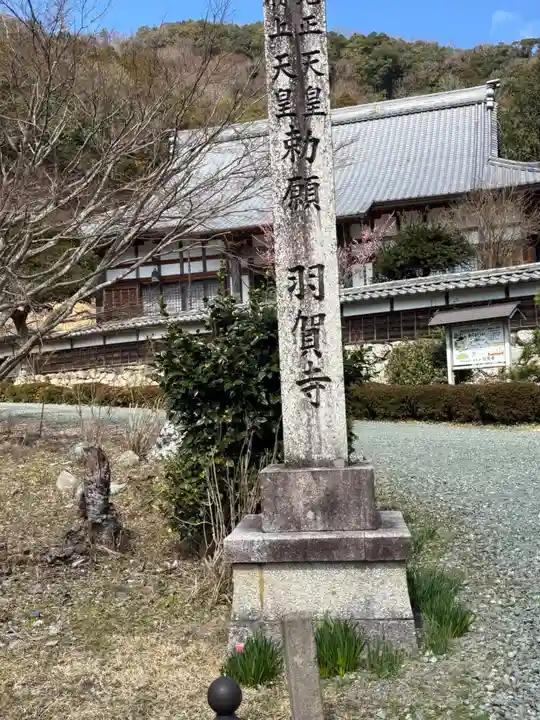 羽賀寺(福井県)