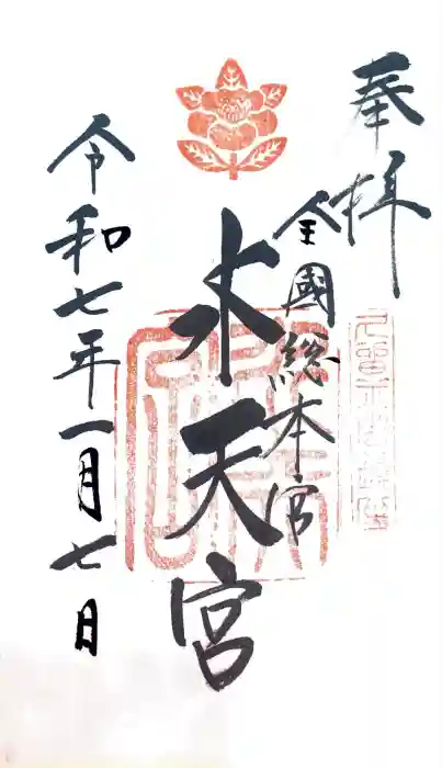 水天宮の御朱印