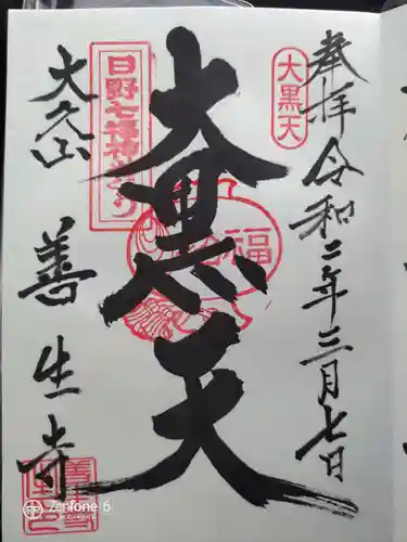善生寺の御朱印