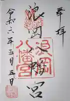 浪岡八幡宮の御朱印