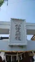 稲荷神社のその他建物