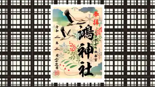 鴻神社の御朱印